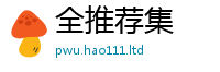2025年天天免费资料则2025新澳门天天精准大全谜语